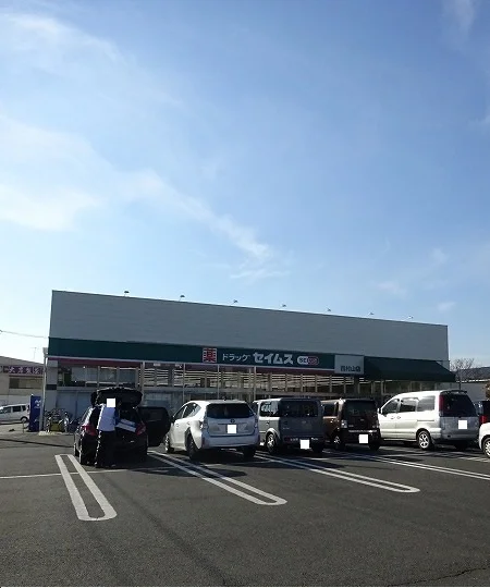 セイムスまで200m