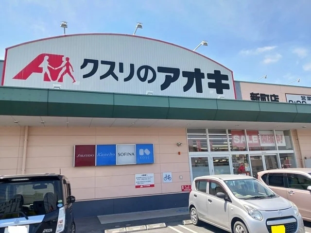 クスリのアオキ新町店まで650m