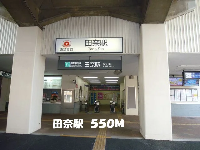 田奈駅まで550m