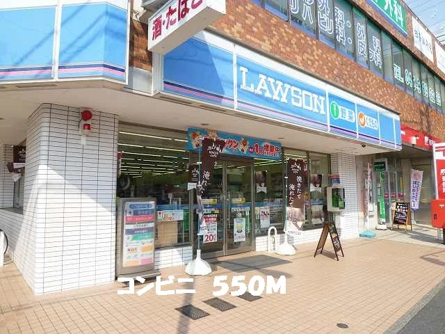 ローソンまで550m