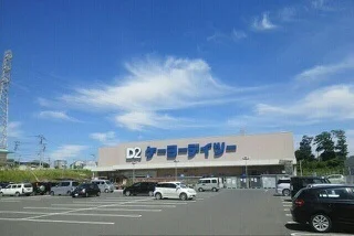 ケーヨーデーツーまで900m