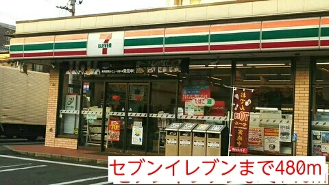 セブンイレブンまで480m