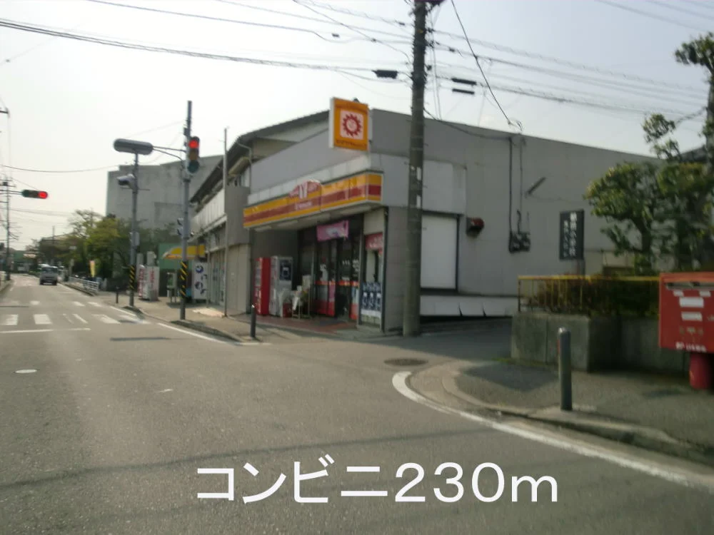 コンビニまで230m