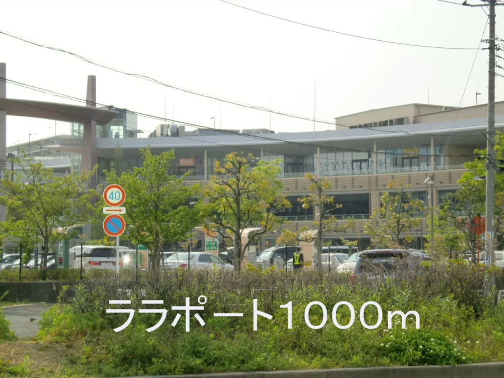 ララポ－トまで1000m