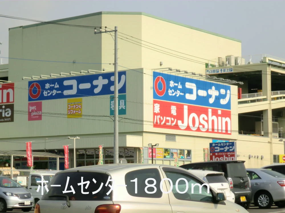 ホ－ムセンタ－まで1800m