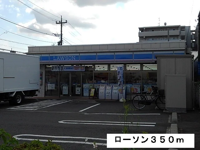 ローソンまで350m