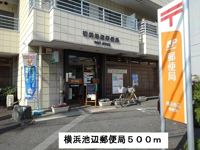 横浜池辺郵便局まで500m