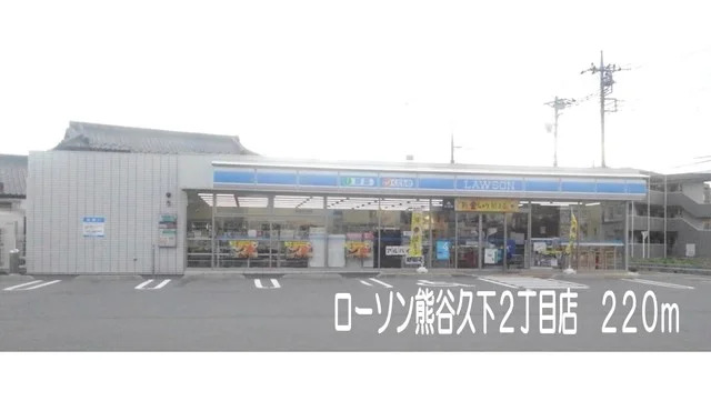 ローソン熊谷久下２丁目店まで220m