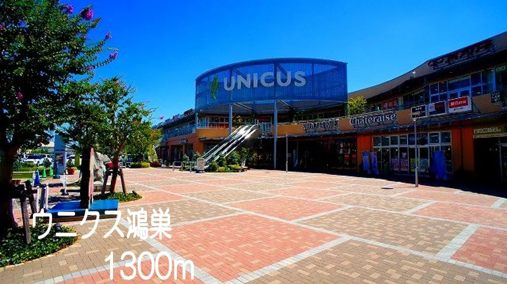 ウニクス鴻巣まで1300m