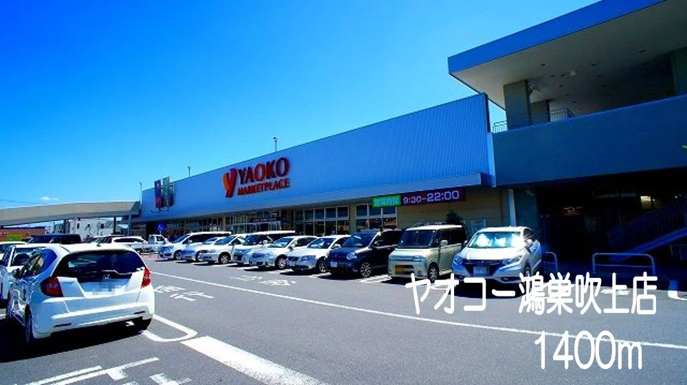 ヤオコー鴻巣吹上店まで1400m