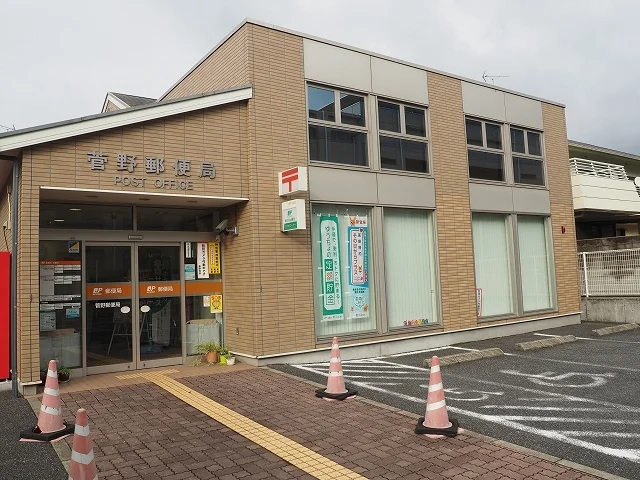 菅野郵便局まで700m