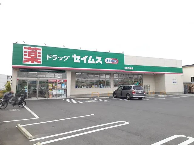 セイムス船橋西船店まで550m