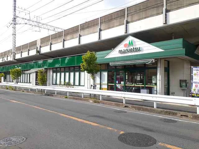 マルエツ東中山店まで1200m