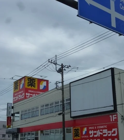 サンドラッグまで700m