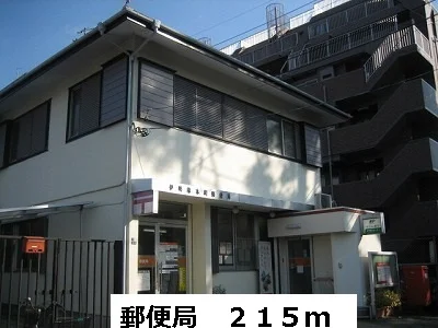 郵便局まで215m