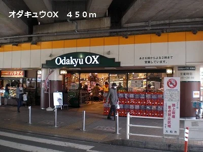 オダキュウOXまで450m