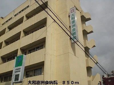大和徳洲会病院まで850m