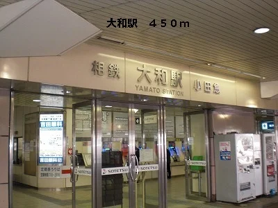 大和駅まで450m