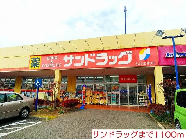 サンドラッグまで1100m