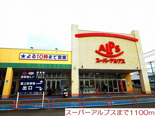 スーパーアルプスまで1100m