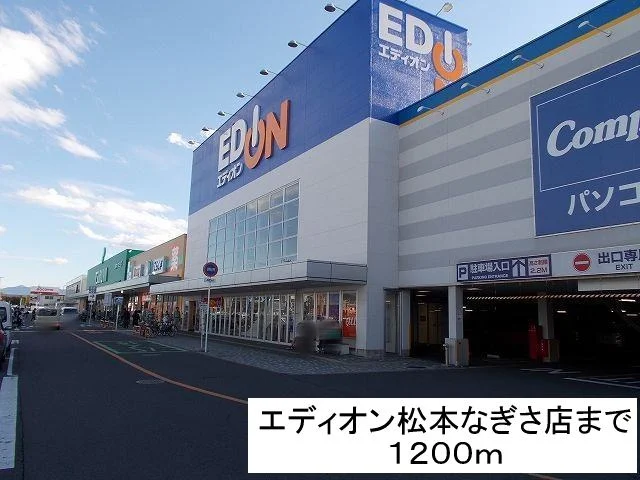 エディオン松本なぎさ店まで1200m