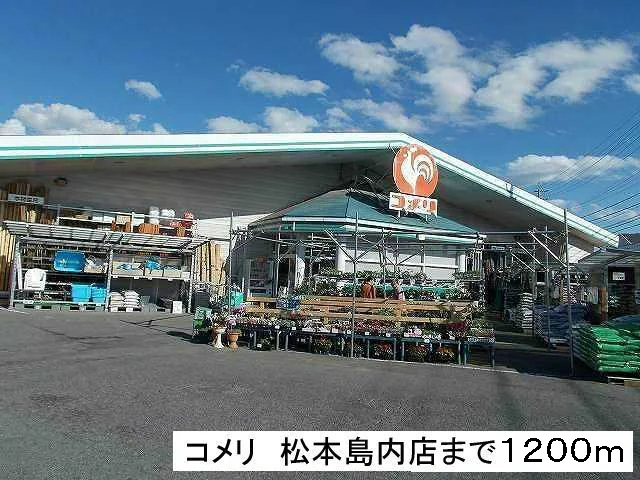 コメリ松本島内店まで1200m