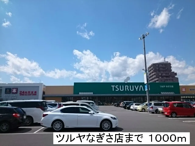 ツルヤなぎさ店まで1000m
