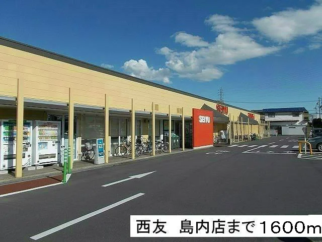 西友島内店まで1600m