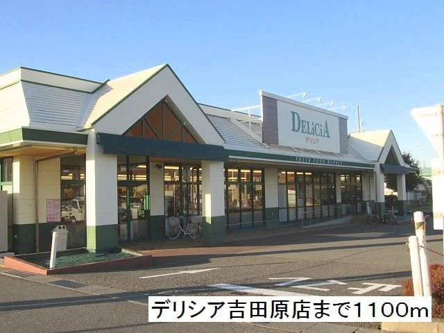 デリシア　吉田原店まで1100m