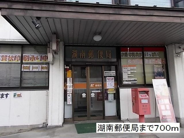湖南郵便局まで700m