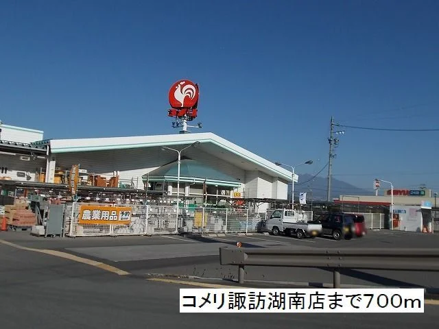 コメリ　諏訪湖南店まで700m