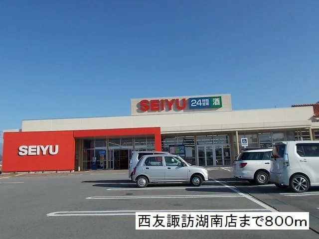 西友　諏訪湖南店まで800m