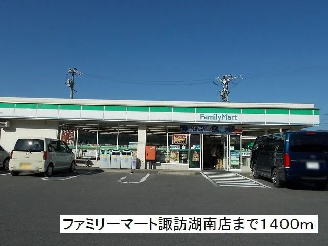 ファミリーマート　諏訪湖南店まで1400m