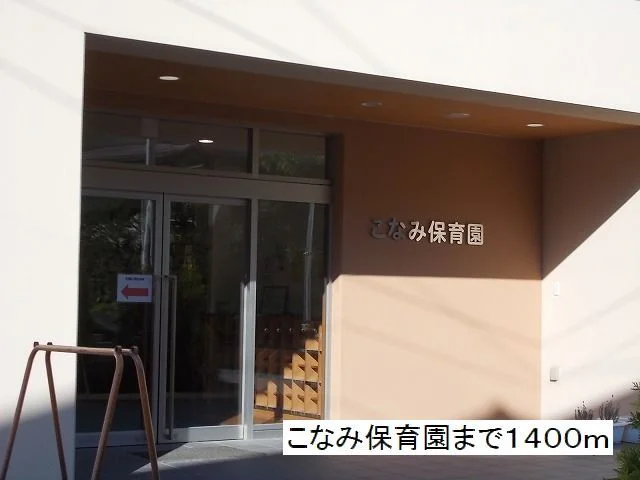 こなみ保育園まで1400m