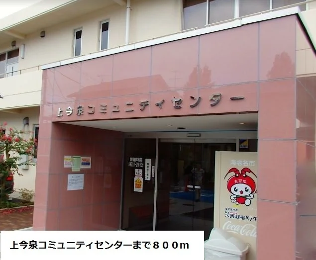 コミュニティセンターまで800m