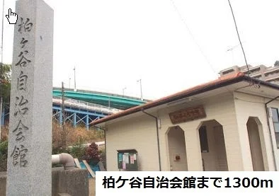 自治会館まで1300m