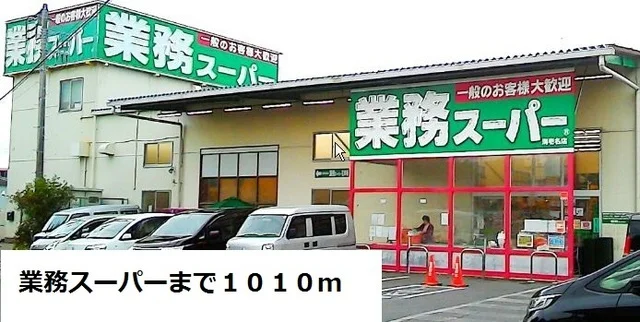 業務用スーパーまで1010m