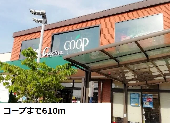 コープまで610m