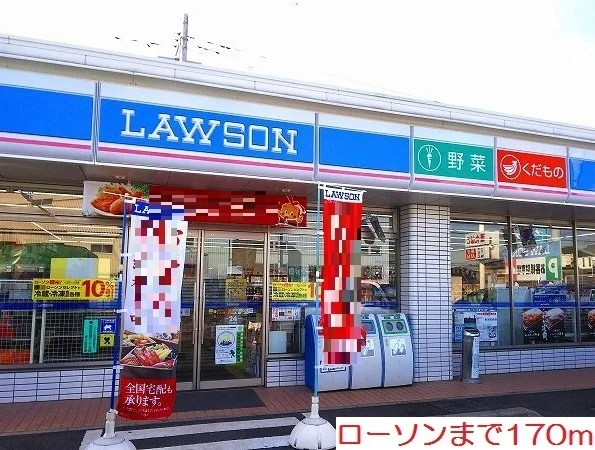 ローソンまで170m