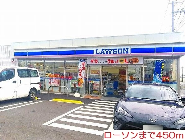 ローソンまで450m