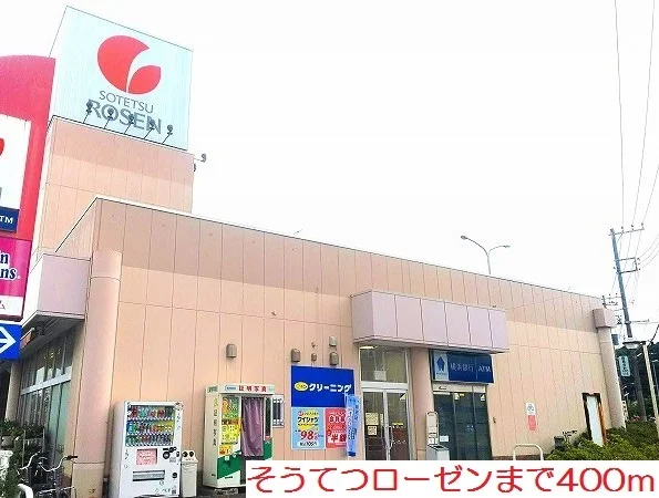 そうてつローゼンまで400m