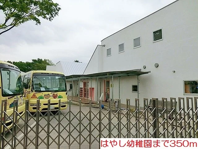 はやし幼稚園まで350m