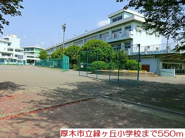 緑ヶ丘小学校まで550m