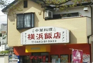 横浜飯店まで600m