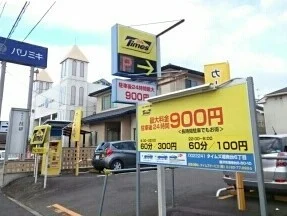 コインパーキングまで260m