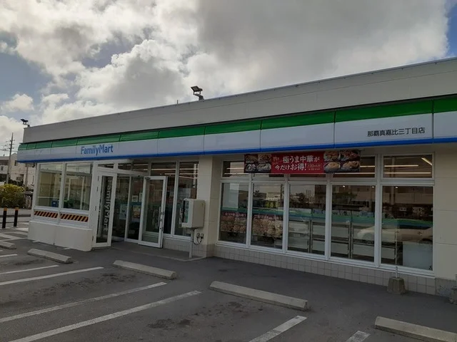 ファミリーマート那覇真嘉比三まで260m