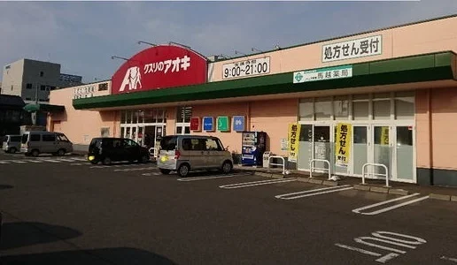 クスリのアオキ 馬越店まで1600m