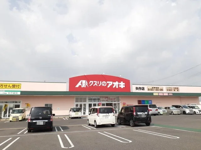 クスリのアオキ 矢作店まで1200m