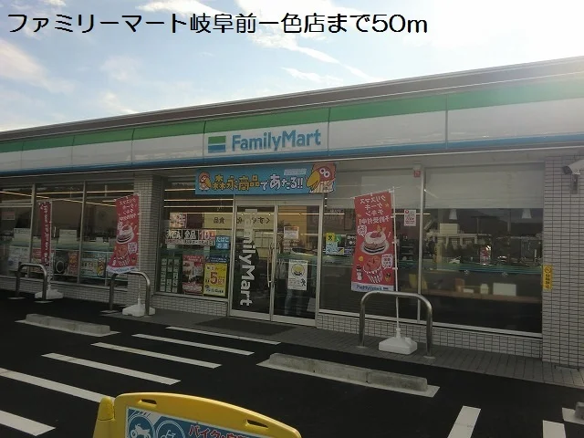 ファミリーマート岐阜前一色店まで50m