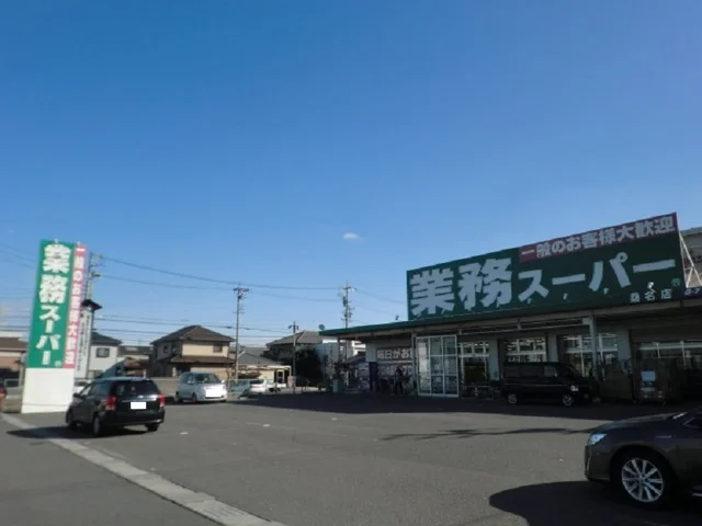 業務スーパー桑名店まで600m